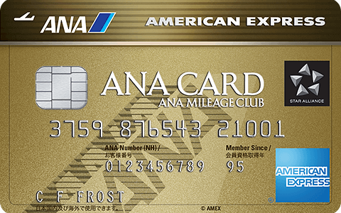 ANAアメックスゴールドカードの特徴やメリット、他カードと比較検証！