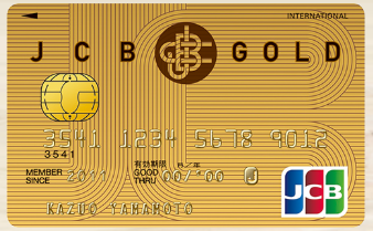 JCBゴールドカードはおすすめカード？メリット・デメリットを詳しくご紹介！