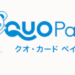 QUOカードPayって何？アプリも個人情報も不要なメリットとは？